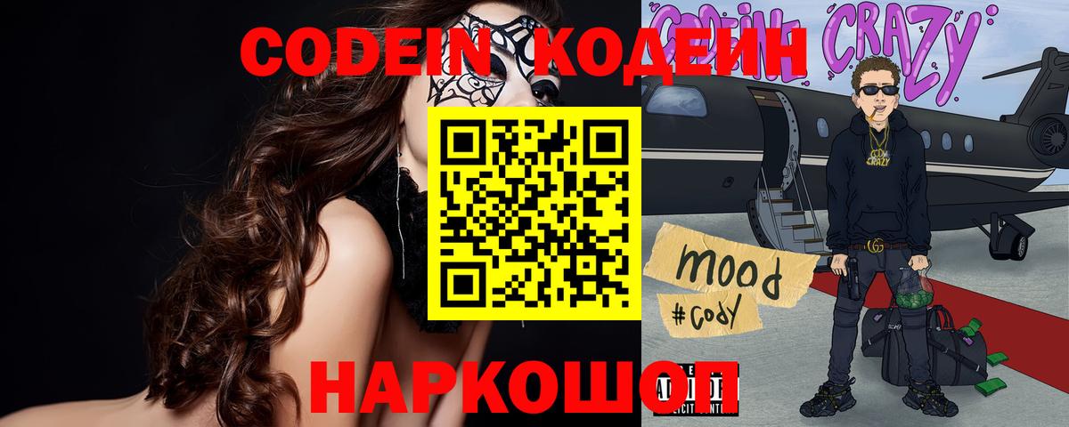 Codein напиток Lean (лин) Елизово